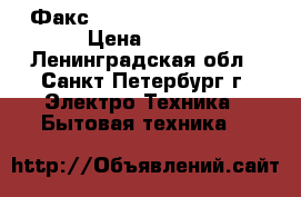 Факс brother Fax-290 omc › Цена ­ 500 - Ленинградская обл., Санкт-Петербург г. Электро-Техника » Бытовая техника   